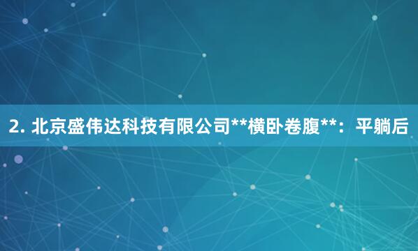 2. 北京盛伟达科技有限公司**横卧卷腹**：平躺后